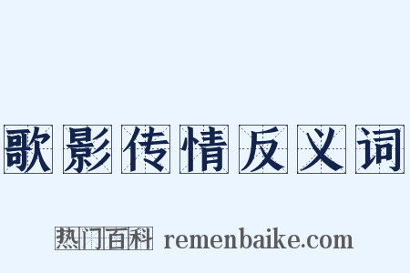 歌影传情反义词是什么意思的图片